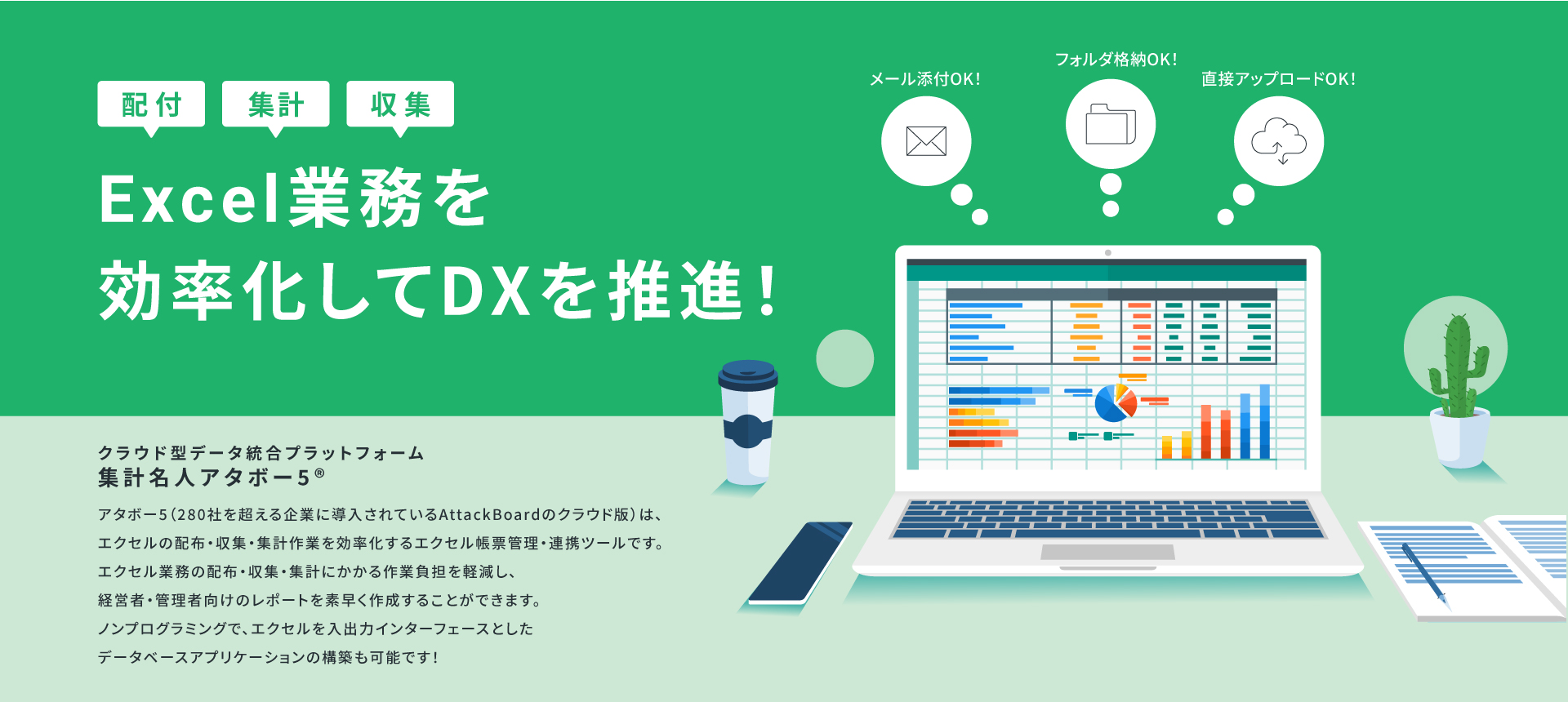 Excel業務を効率化してDXを推進！